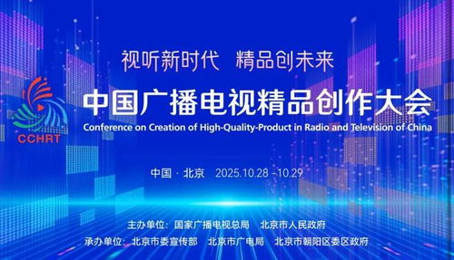 聚焦精品創作，引領廣電未來——2025中國廣播電視精品創作大會在京啟幕
